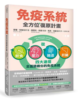 免疫系統全方位復原計畫（二版）：從飲食、壓力、腸道、肝臟四大途徑全面拯救你的免疫系統 | 拾書所