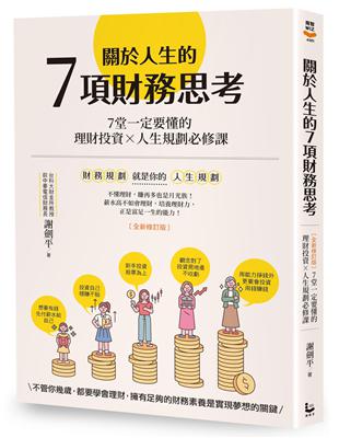 關於人生的7項財務思考（全新修訂版）：7堂一定要懂的理財投資×人生規劃必修課 | 拾書所