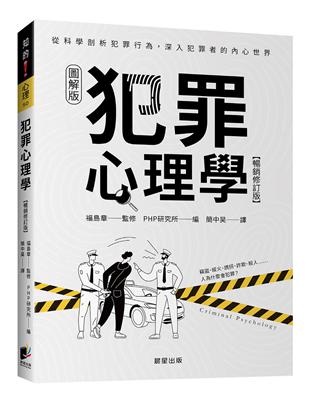 犯罪心理學（暢銷修訂版）