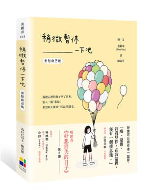 稍微暫停一下吧（安慰自己版） | 拾書所