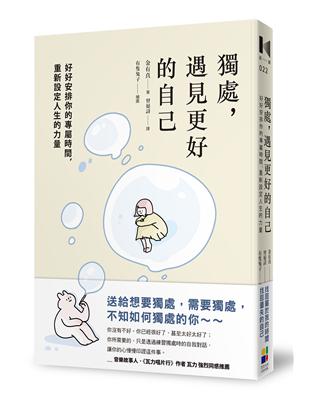 獨處，遇見更好的自己：好好安排你的專屬時間，重新設定人生的力量 | 拾書所