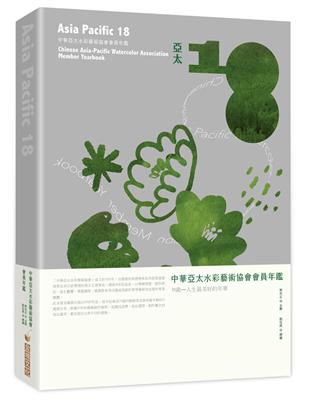 亞太18：中華亞太水彩藝術協會會員聯展專輯 | 拾書所