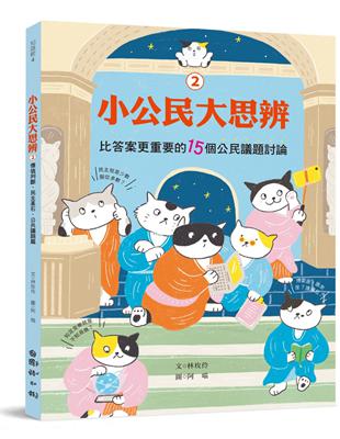 小公民大思辨②比答案更重要的15個公民議題討論：價值判斷、民主基石、公共議題篇 | 拾書所