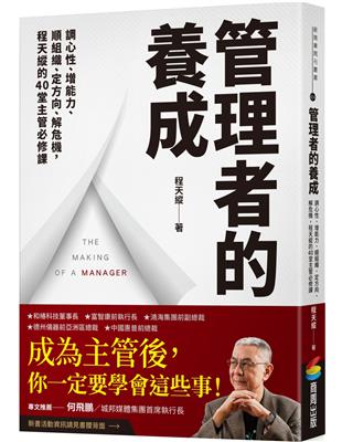 管理者的養成：調心性、增能力、順組織、定方向、解危機，程天縱的40堂主管必修課 | 拾書所