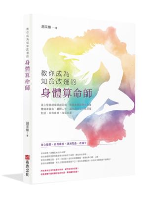 教你成為知命改運的身體算命師：身心覺察總導師趙采榛，用親身實證帶你用身體精準算命、翻轉人生，讓你與內在小孩深度對話、自我療癒、改寫命運 | 拾書所