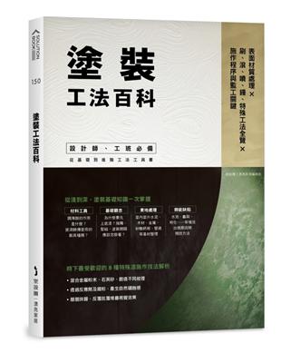 塗裝工法百科：表面材質處理Ｘ刷、滾、噴、鏝、特殊工法全覽Ｘ施作程序與監工關鍵