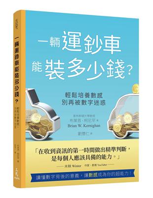 一輛運鈔車能裝多少錢？：輕鬆培養數感，別再被數字迷惑 | 拾書所