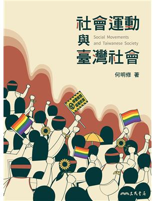 社會運動與臺灣社會 | 拾書所