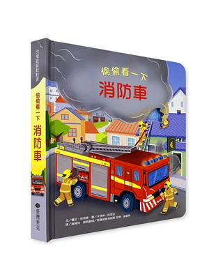 偷偷看一下：消防車 | 拾書所