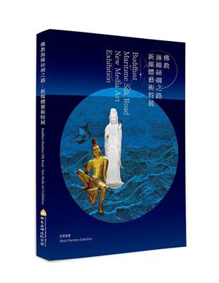 佛教海線絲綢之路－新媒體藝術特展 | 拾書所