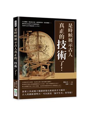 是時候展示古人真正的「技術」了！行星觀測、簡易版火箭、麻醉藥問世、陵墓機關……那些你以為近代才出現的東西，其實早已在中國流傳了上千年！ | 拾書所