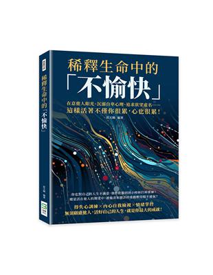 稀釋生命中的「不愉快」：在意他人眼光、沉溺自卑心理、追求欲望虛名……這樣活著不僅你很累，心也很累！ | 拾書所