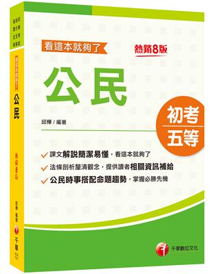 2024【時事搭配命題趨勢剖析】公民看這本就夠了［八版］(初等考試／地方五等／各類五等） | 拾書所