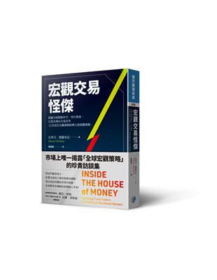 宏觀交易怪傑：揭露全球股匯作手、央行專家、自營及場內交易員等12位頂尖宏觀策略經理人的致勝策略 | 拾書所