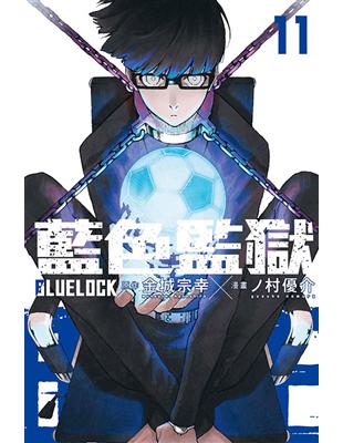 BLUE LOCK藍色監獄（11）