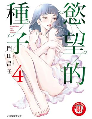 慾望的種子（4） | 拾書所