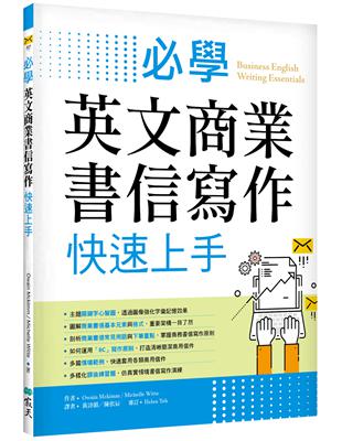 必學英文商業書信寫作快速上手（菊8K） | 拾書所