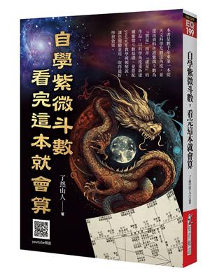 自學紫微斗數，看完這本就會算 | 拾書所