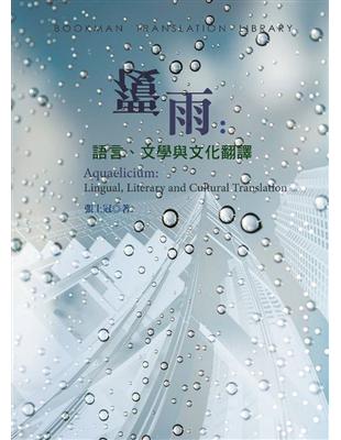 覆雨：語言、文學與文化翻譯 | 拾書所