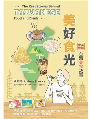 美好食光：中英雙語台灣美食故事 | 拾書所