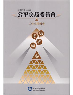 中華民國110年公平交易委員會工作成果報告 | 拾書所