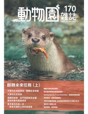 動物園雜誌170期-翻轉未來任務(上) | 拾書所