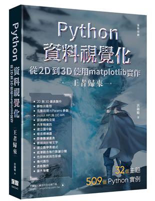 Python資料視覺化從2D到3D使用matplotlib實作 - 王者歸來（全彩印刷） | 拾書所