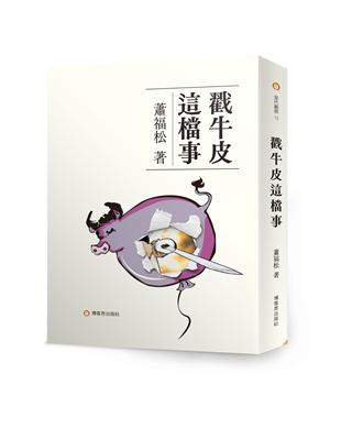 戳牛皮這檔事 | 拾書所