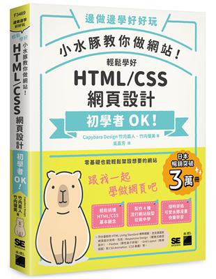 小水豚教你做網站! 輕鬆學好 HTML / CSS 網頁設計 | 拾書所