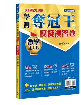 學科能力測驗奪冠王 數學考科(A+B)模擬複習卷【108課綱】 | 拾書所