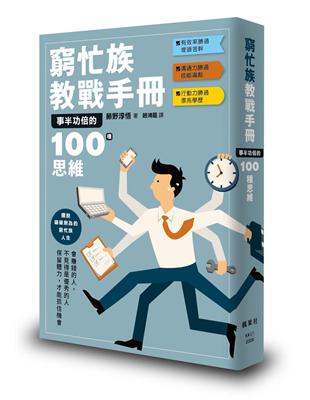 窮忙族教戰手冊：事半功倍的100種思維 | 拾書所