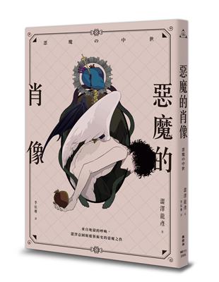 惡魔的肖像 | 拾書所