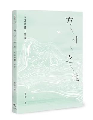 方寸之地：五五詩體一百首 | 拾書所