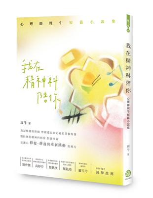 我在精神科陪你：心理師周牛短篇小說集 | 拾書所