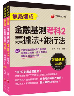 2023銀行業之鑰【金融基測】高分過關組合包：關鍵焦點快速掃描！名師精解難題釋疑！