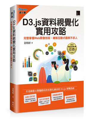 D3.js資料視覺化實用攻略：完整掌握Web開發技術，繪製互動式圖表不求人（iThome鐵人賽系列書）