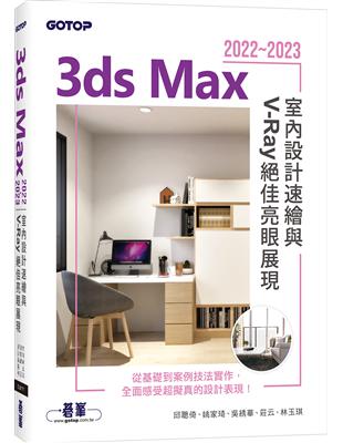 3ds Max 2022~2023室內設計速繪與V-Ray絕佳亮眼展現 | 拾書所