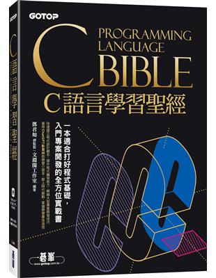 C語言學習聖經(附範例/題解/ChatGPT學C語言入門影音教學) | 拾書所