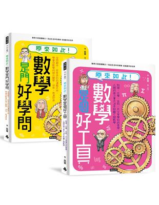 神人老爸的數學教材！送孩子進常春藤名校的40堂課【原來如此！數學是門好學問】 【原來如此！數學是個好工具】套書