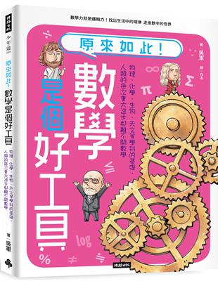 原來如此！數學是個好工具：物理、化學、生物、天文等學科的基礎，人類的每次重大進步都離不開數學 | 拾書所