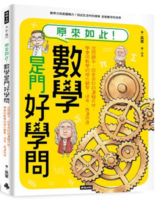 原來如此！數學是門好學問：從問題中，探索奇妙的邏輯天地，學會用數學的眼光觀察、思考、表達世界