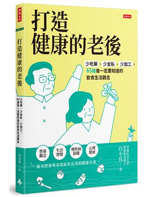 打造健康的老後：少吃藥、少坐臥、少加工，65歲後一定要知道的飲食生活觀念