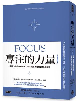 專注的力量：不再分心的自我鍛鍊，讓你掌握AI世代的卓越關鍵（全新修訂譯本） | 拾書所