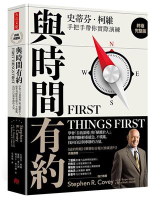 與時間有約（終極完整版）：學會「自我領導」與「賦權於人」，精準判斷輕重緩急，不慌亂，找回自信與寧靜的力量 | 拾書所