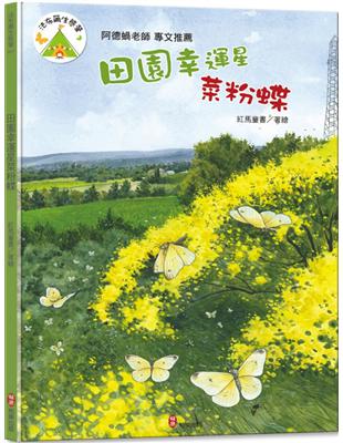 法布爾生態營7 田園幸運星菜粉蝶 | 拾書所