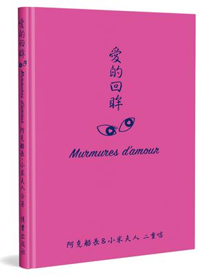 愛的回眸 Murmures d\’amour（精裝）：阿克船長＆小米夫人二重唱