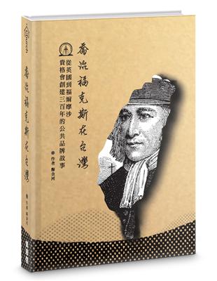 喬治福克斯在台灣（精裝）：從英國到福爾摩沙，貴格會創建三百年的公共品牌故事 | 拾書所
