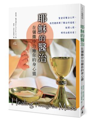 耶穌的醫治（2版）：在彌撒中治癒你的身心靈 | 拾書所