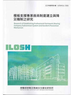 模板支撐專業廠商制度建立與降災機制之研究ILOSH111-S302 | 拾書所