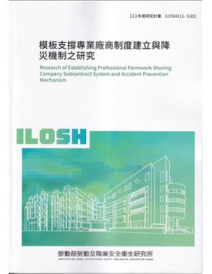 模板支撐專業廠商制度建立與降災機制之研究ILOSH111-S302